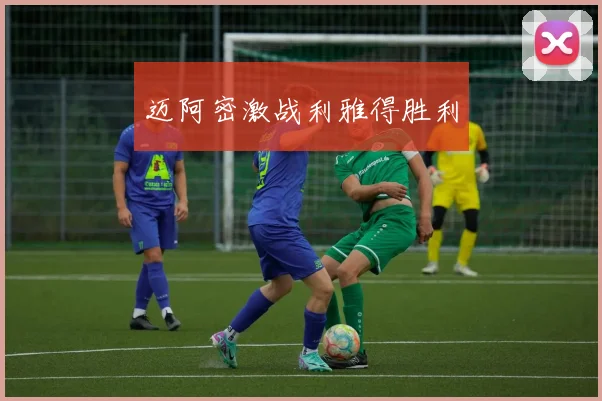 迈阿密激战利雅得胜利