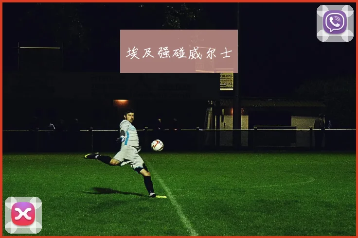 埃及强碰威尔士