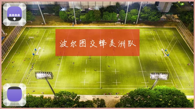 波尔图交锋美洲队