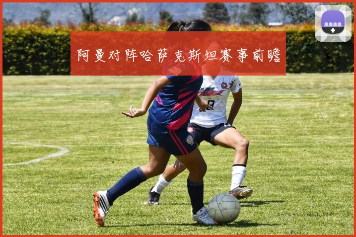 阿曼对阵哈萨克斯坦赛事前瞻