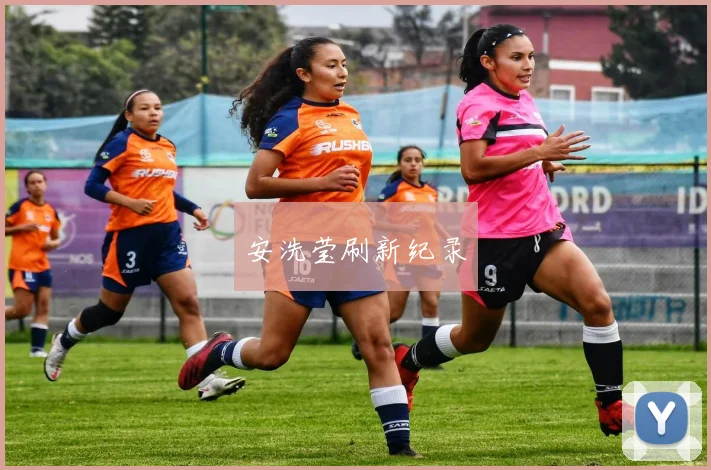 安洗莹刷新纪录