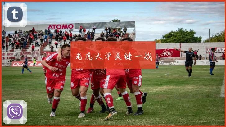 老虎大学关键一战