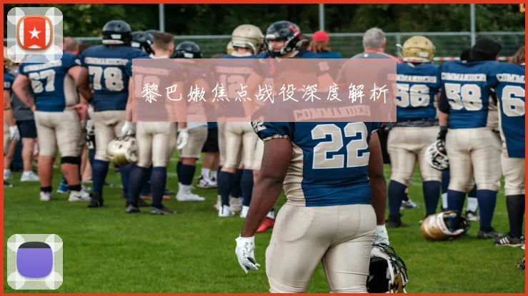 黎巴嫩焦点战役深度解析