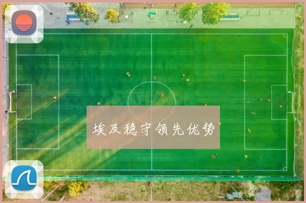 埃及稳守领先优势