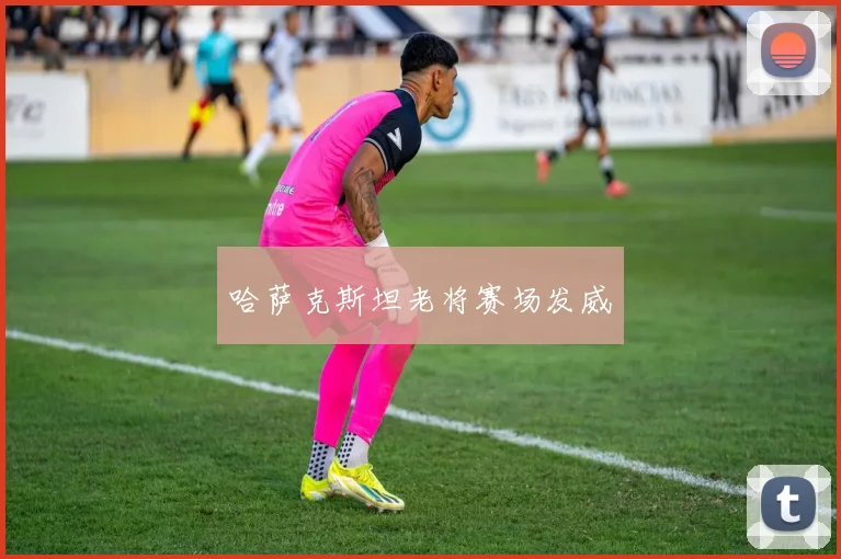 哈萨克斯坦老将赛场发威