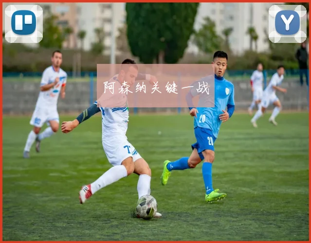 阿森纳关键一战