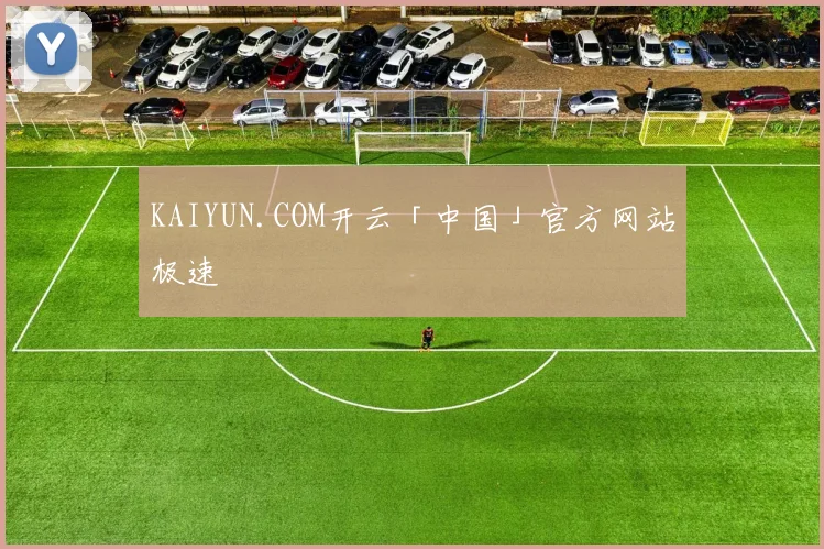 KAIYUN.COM开云「中国」官方网站极速
