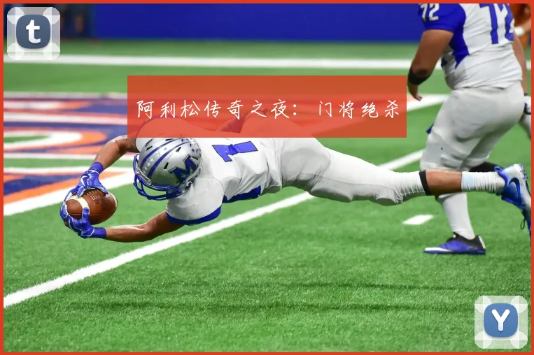 阿利松传奇之夜：门将绝杀