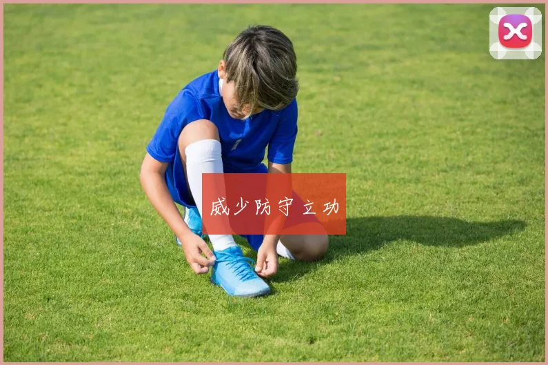 威少防守立功