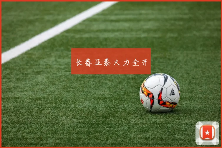 长春亚泰火力全开