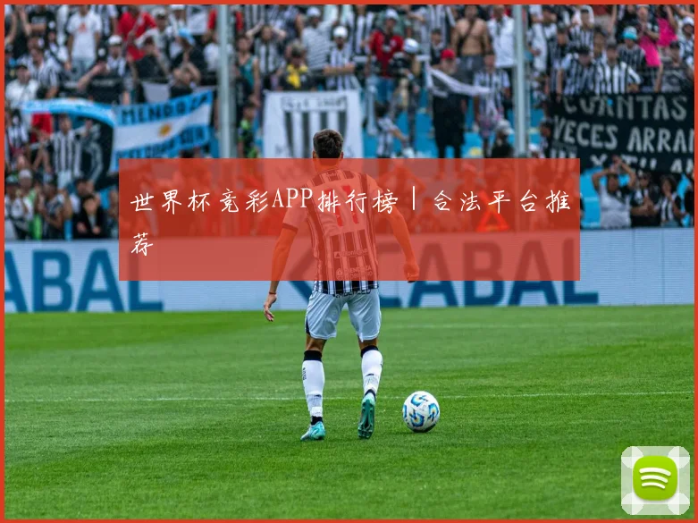 世界杯竞彩APP排行榜｜合法平台推荐