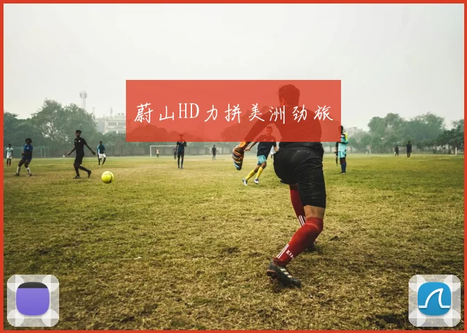 蔚山HD力拼美洲劲旅