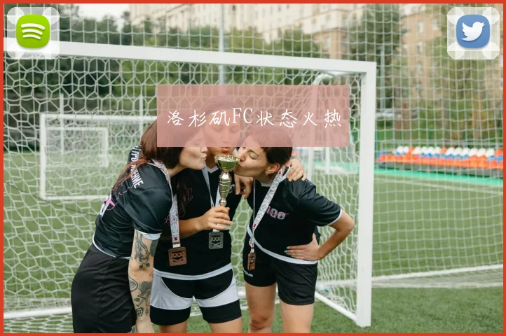 洛杉矶FC状态火热