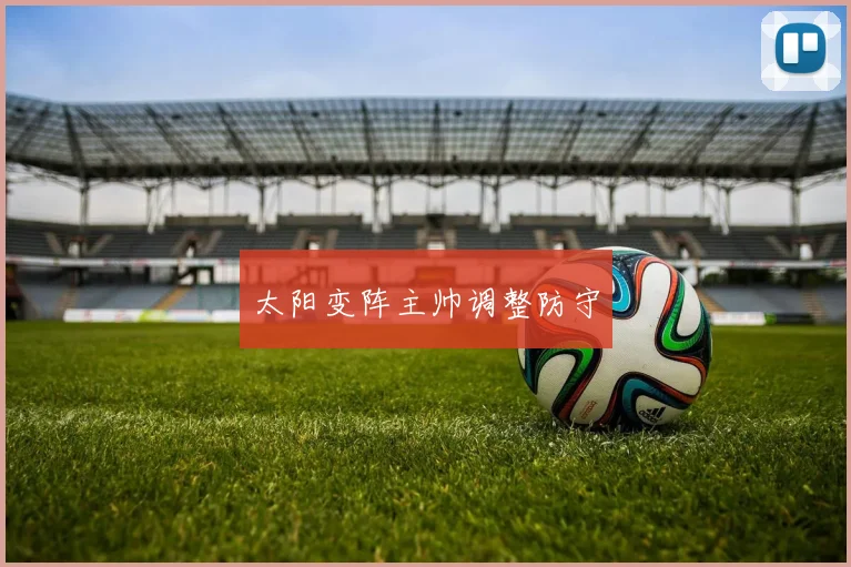 太阳变阵主帅调整防守