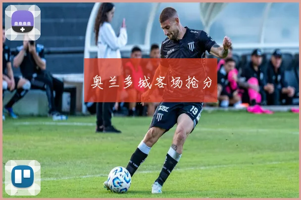 奥兰多城客场抢分