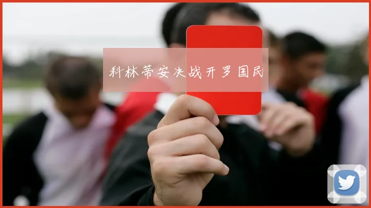 科林蒂安决战开罗国民