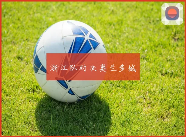 浙江队对决奥兰多城