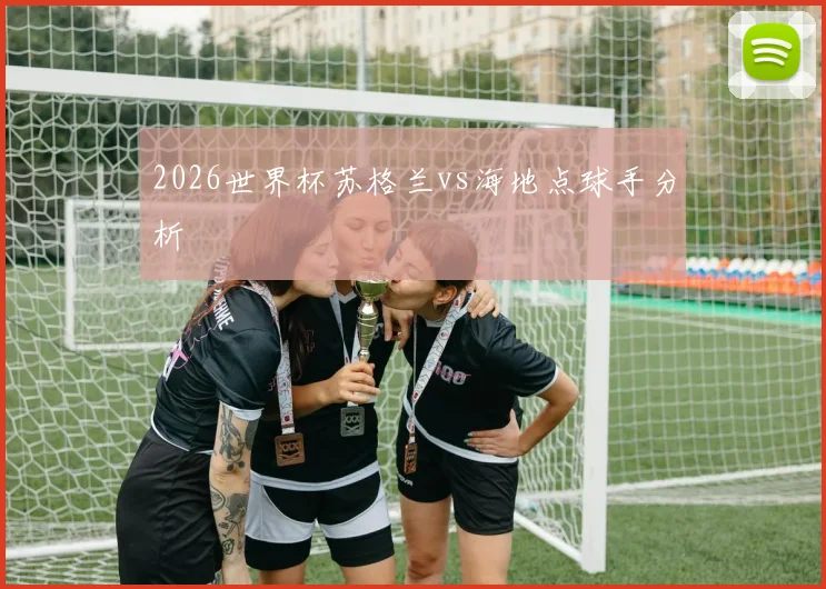 2026世界杯苏格兰vs海地点球手分析