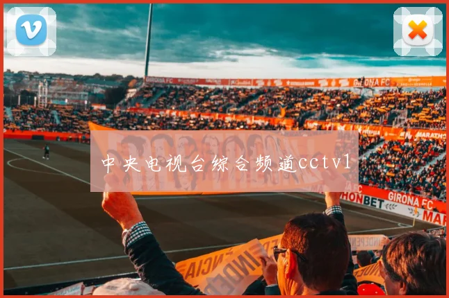 中央电视台综合频道cctv1