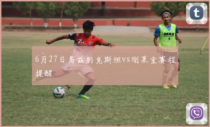 6月27日乌兹别克斯坦vs刚果金赛程提醒