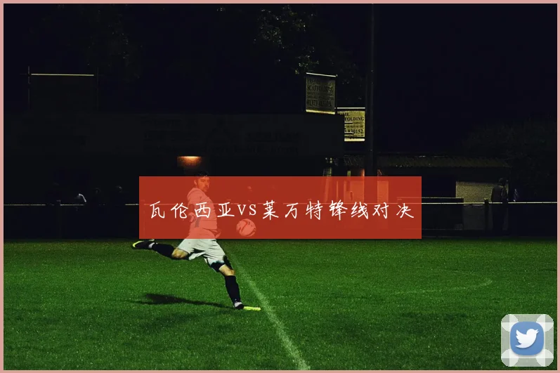 瓦伦西亚vs莱万特锋线对决