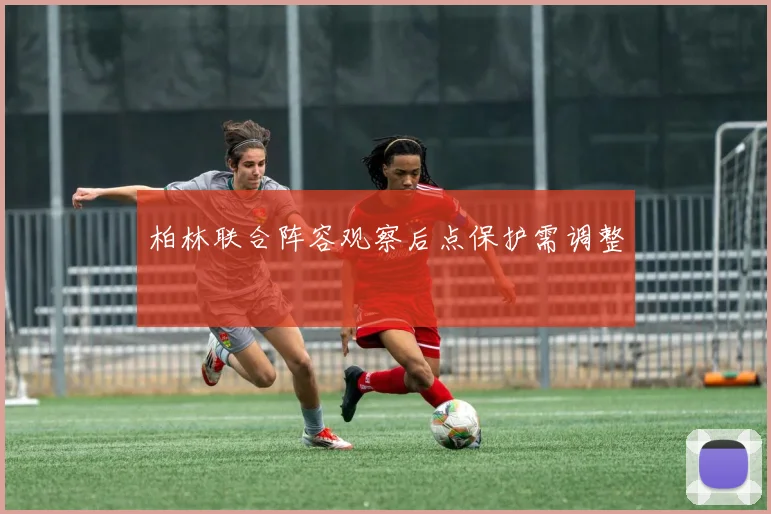柏林联合阵容观察后点保护需调整