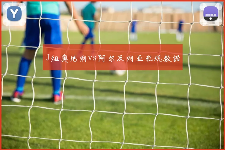 J组奥地利vs阿尔及利亚犯规数据