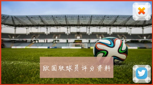 欧国联球员评分资料