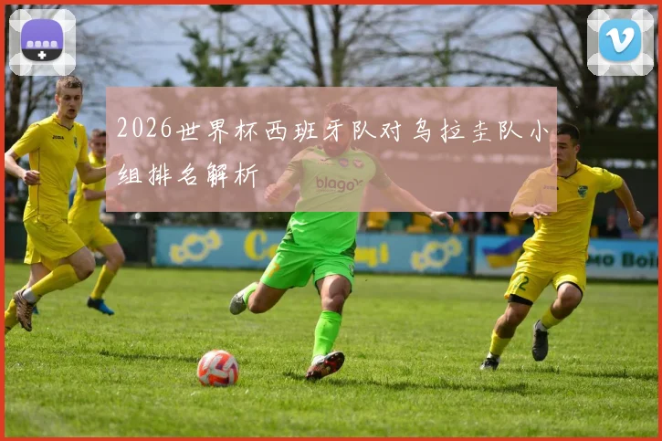 2026世界杯西班牙队对乌拉圭队小组排名解析