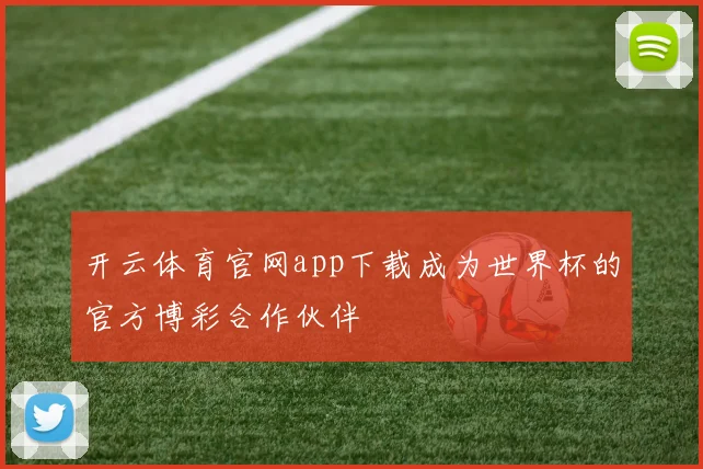 开云体育官网app下载成为世界杯的官方博彩合作伙伴