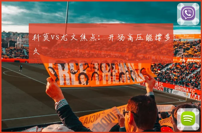 科莫vs尤文焦点:开场高压能撑多久