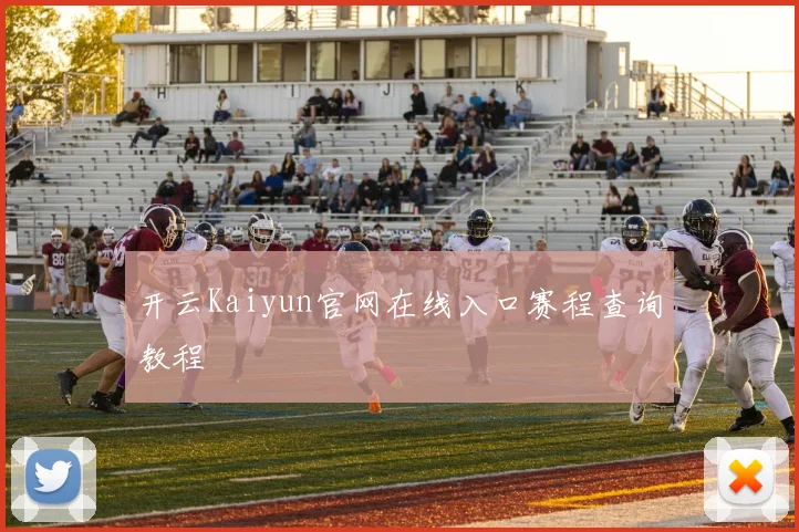 开云Kaiyun官网在线入口赛程查询教程