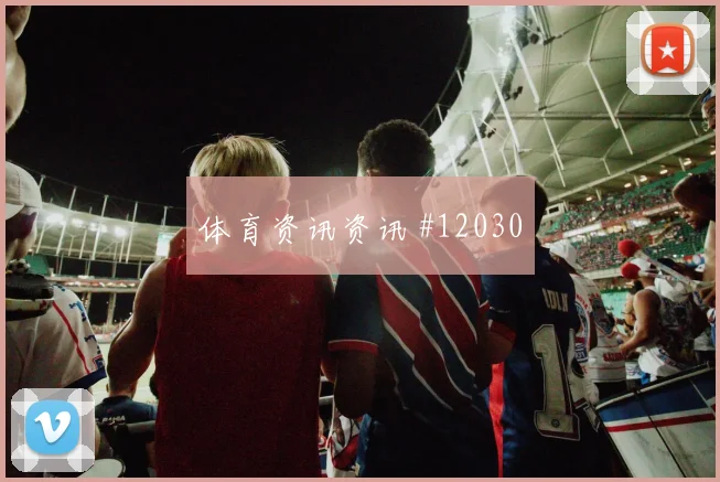 2026世界杯巴西晋级路线分析